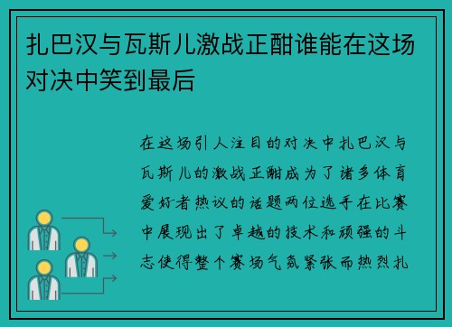 扎巴汉与瓦斯儿激战正酣谁能在这场对决中笑到最后