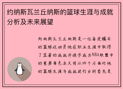 约纳斯瓦兰丘纳斯的篮球生涯与成就分析及未来展望