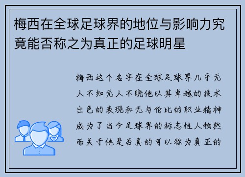 梅西在全球足球界的地位与影响力究竟能否称之为真正的足球明星