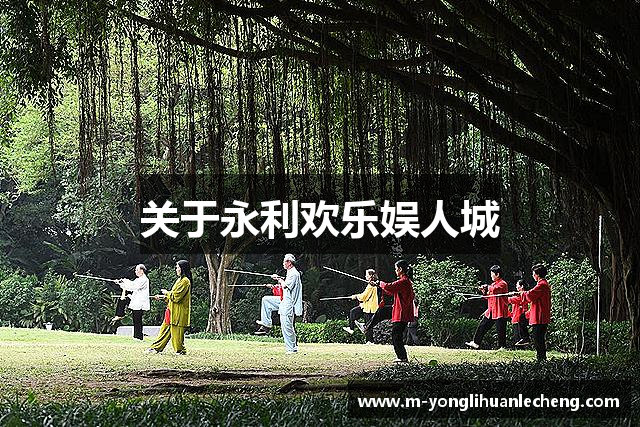 关于永利欢乐娱人城